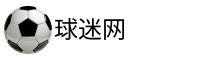 球迷网